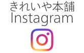 きれいや本舗instagram
